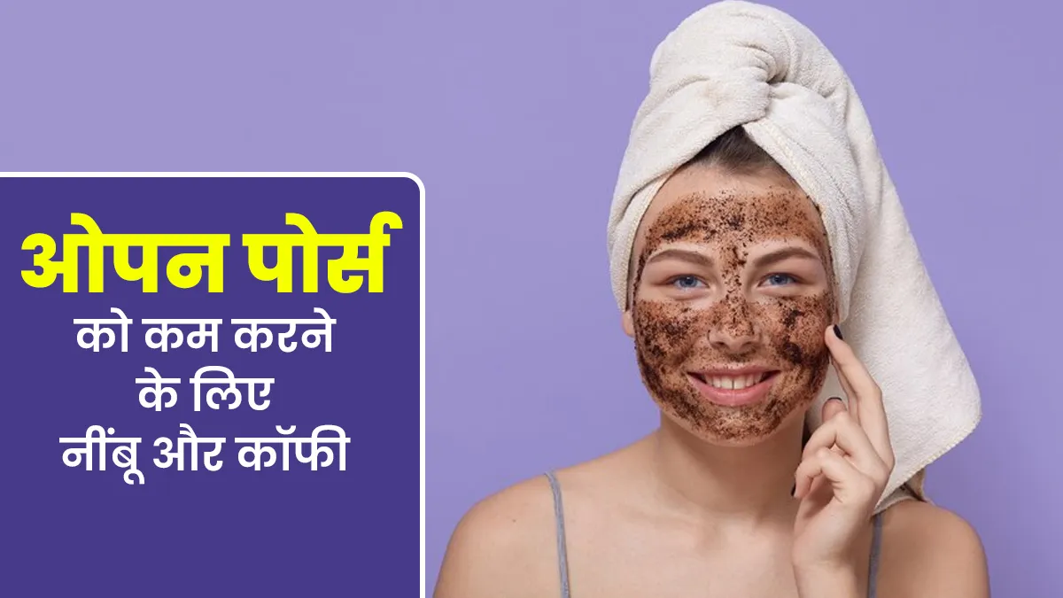 ओपन पोर्स को कम करने के लिए इस तरह करें नींबू और कॉफी का इस्तेमाल