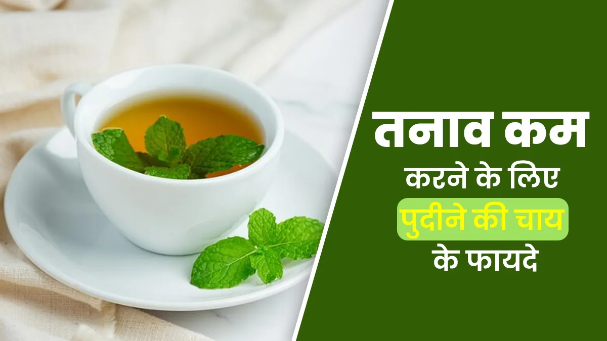 तनाव को कम कर सकती है पुदीने की चाय, जानें इसके फायदे