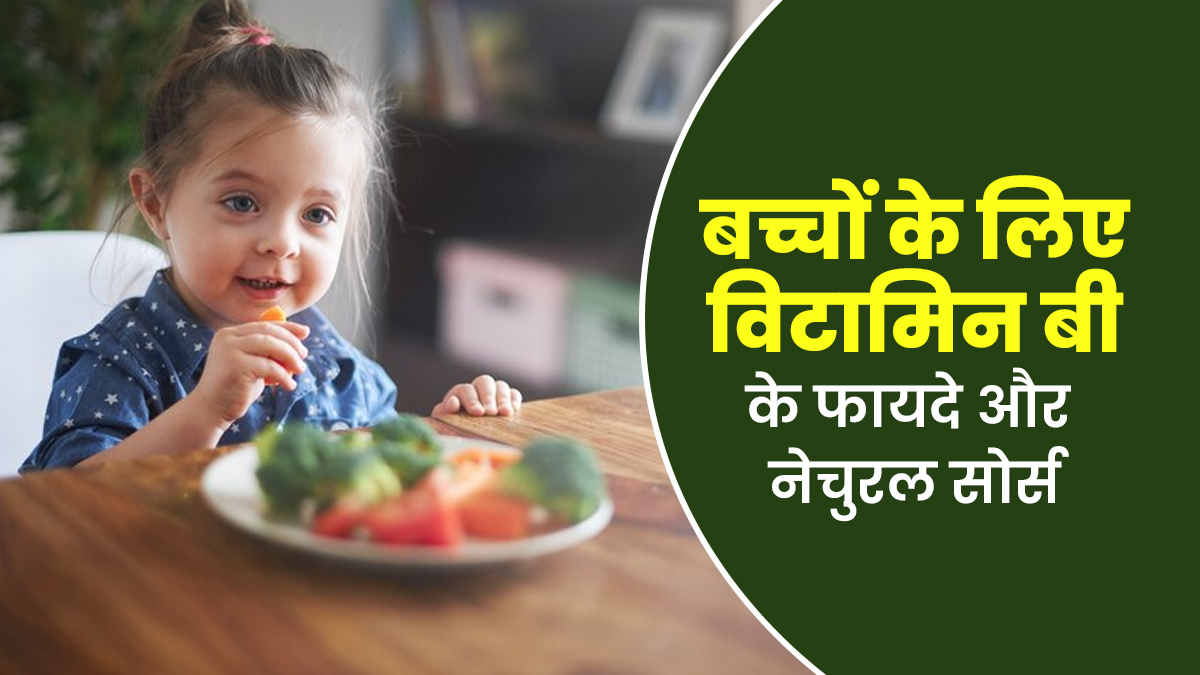 बच्चों के लिए भी फायदेमंद होता है विटामिन बी, जानें इसके नेचुरल सोर्स