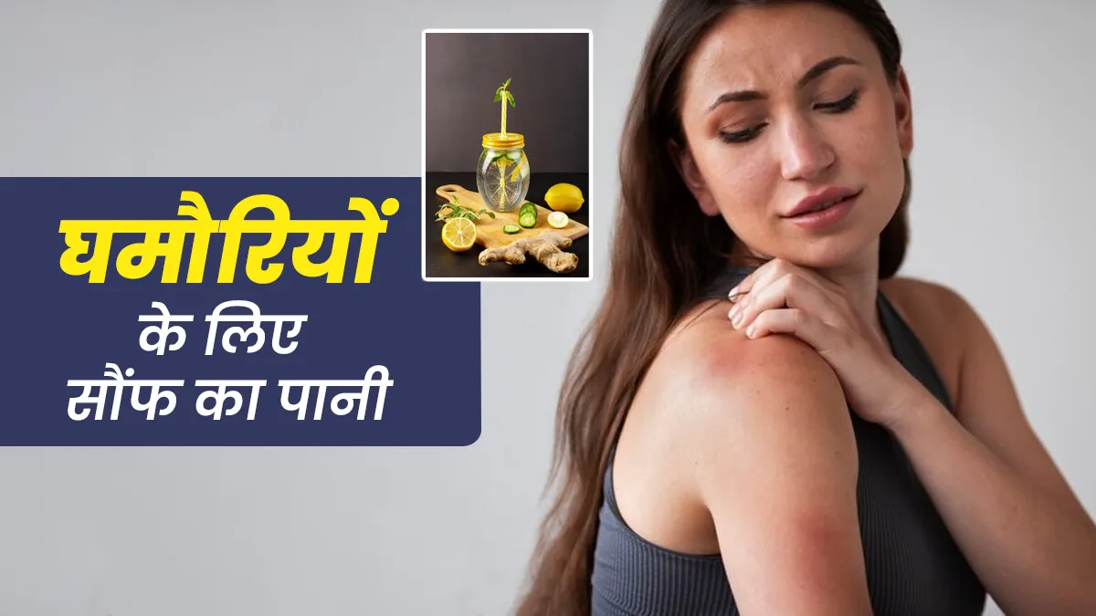 घमौरियों से राहत पाने में कैसे मददगार है सौंफ का पानी? एक्सपर्ट से जानें और जरूर करें ट्राई