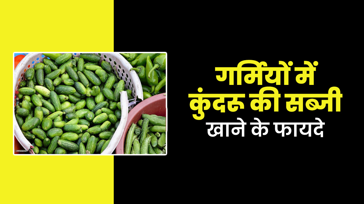 गर्मियों में कुंदरू की सब्जी खाना क्यों है जरूरी? एक्सपर्ट से जानें इसके फायदे