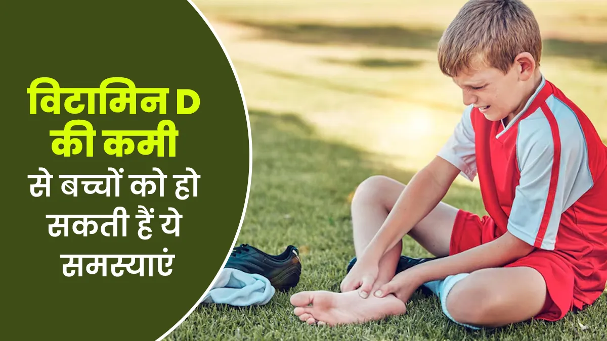 विटामिन D की कमी से बच्चों में कौन सी बीमारियां हो सकती हैं? जानें डॉक्टर से