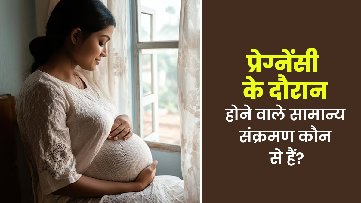 प्रेग्नेंसी के दौरान होने वाले सामान्य संक्रमण कौन से हैं? डॉक्टर से जानें