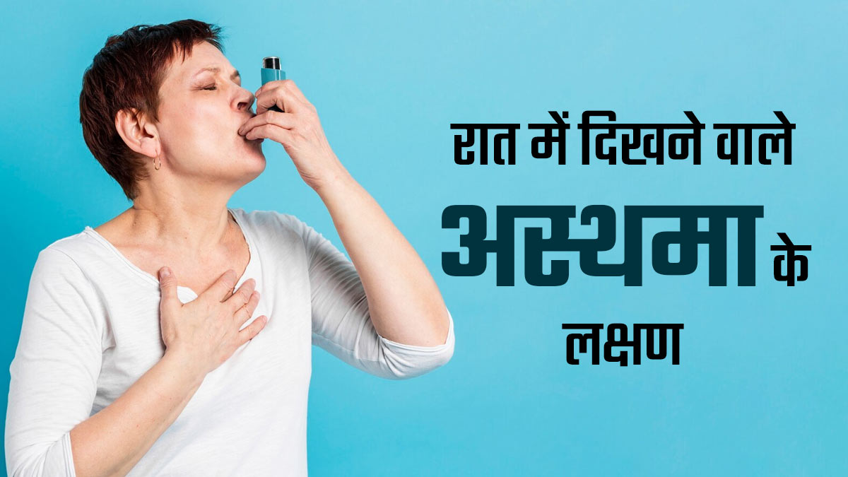 रात को शरीर में नजर आते हैं अस्थमा के ये 5 लक्षण, न करें नजरअंदाज