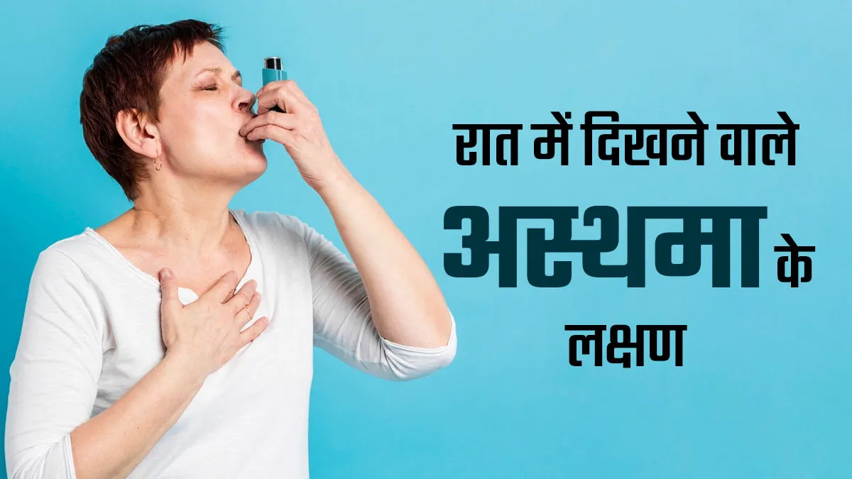 रात को शरीर में नजर आते हैं अस्थमा के ये 5 लक्षण, न करें नजरअंदाज