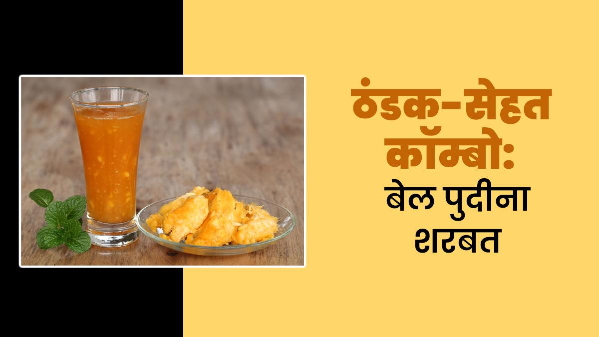 गर्मी में ठंडक-सेहत का परफेक्ट कॉम्बिनेशन है बेल शरबत और पुदीना, एक्‍सपर्ट से जानें फायदे-रेस‍िपी