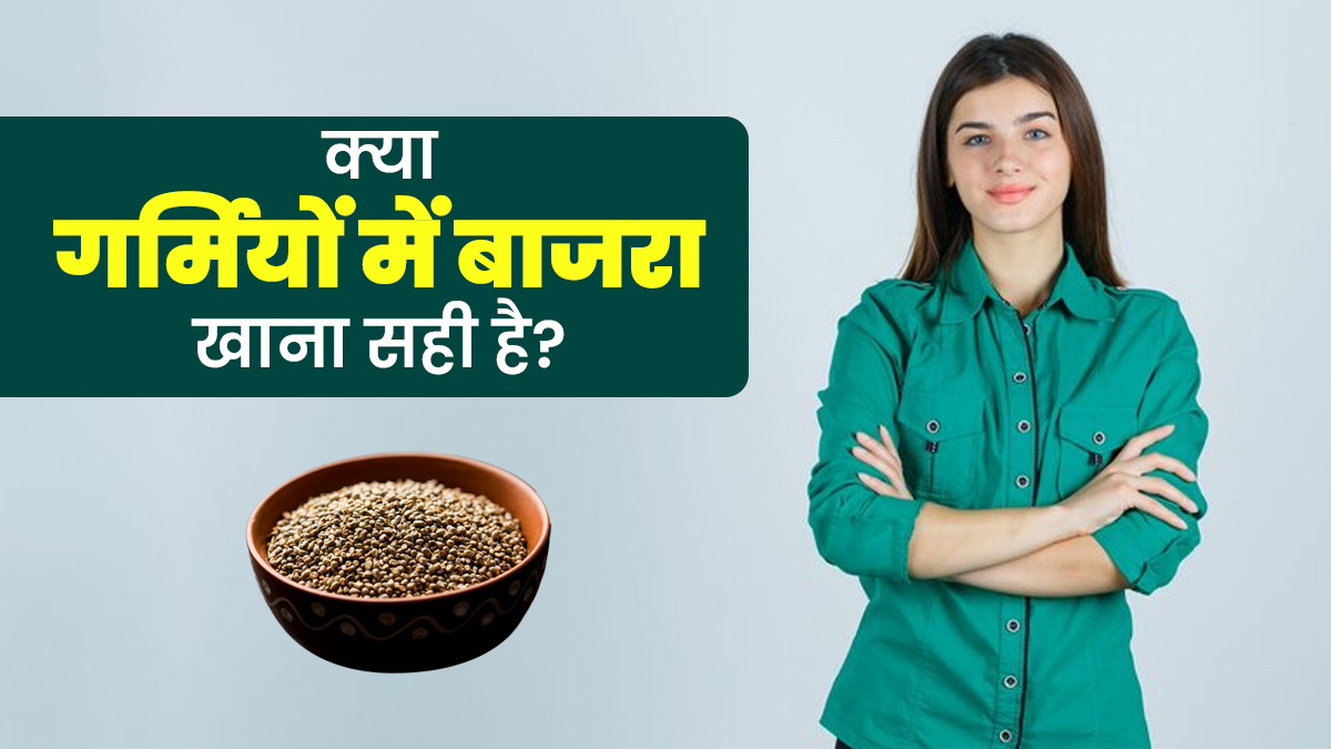 गर्मियों में बाजरा खाना कितना सही? जानें एक्सपर्ट की राय