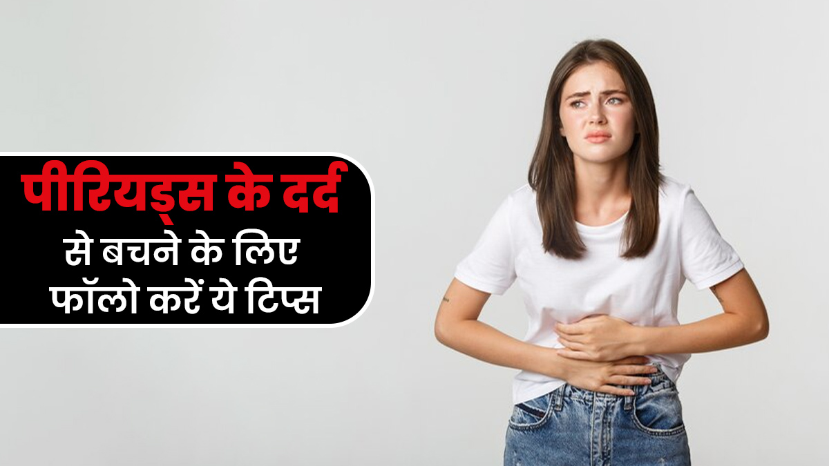 पीरियड्स के दर्द से बचने के लिए फॉलो करें ये टिप्स, एक्सपर्ट से जानें