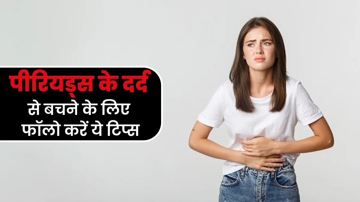 पीरियड्स के दर्द से बचने के लिए फॉलो करें ये टिप्स, एक्सपर्ट से जानें