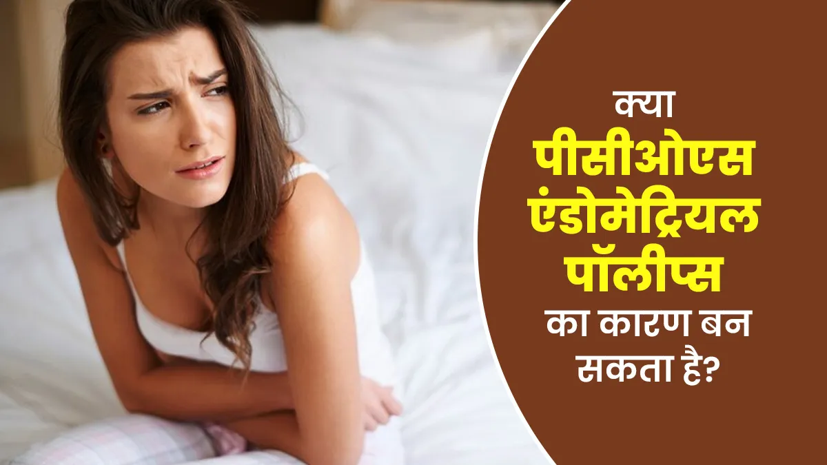 क्या पीसीओएस एंडोमेट्रियल पॉलीप्स का कारण बन सकता है? डॉक्टर से जानें