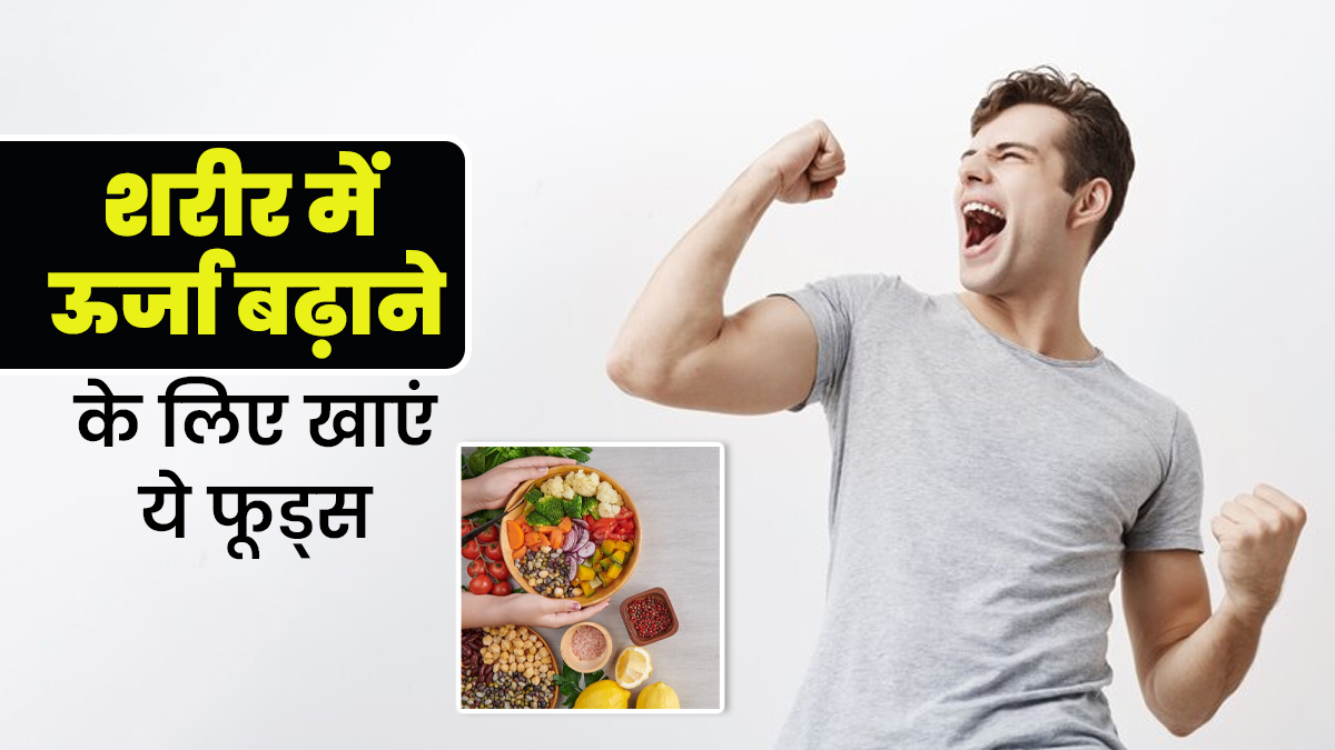 शरीर में ऊर्जा बढ़ाने के लिए खाएं ये 10 फूड्स, मिलेंगे कई फायदे