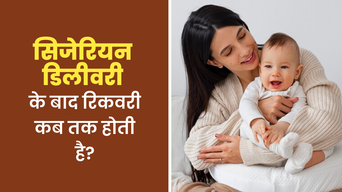 सिजेरियन डिलीवरी के बाद रिकवरी में कितना समय लगता है? जानें डॉक्टर से