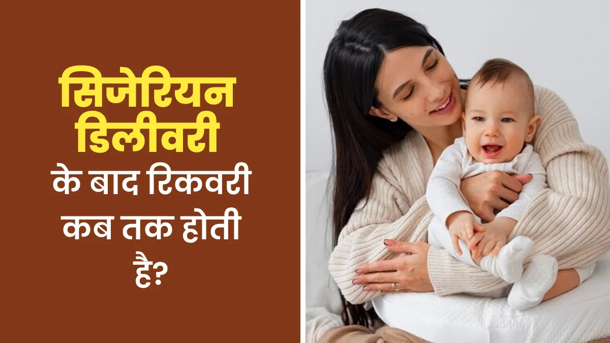 सिजेरियन डिलीवरी के बाद रिकवरी में कितना समय लगता है? जानें डॉक्टर से