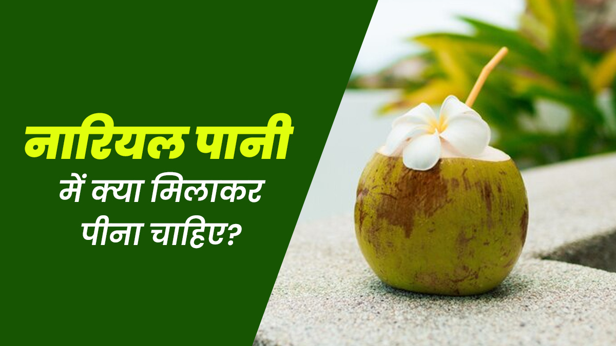 नारियल पानी में मिलाकर पिएं ये 4 चीजें, पोषक तत्व हो जाएंगे दोगुना
