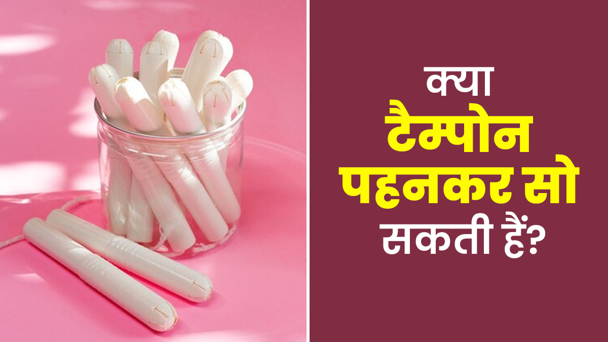 क्या आप रात में टैम्पोन पहनकर सो सकती हैं? आइए जानें डॉक्टर से