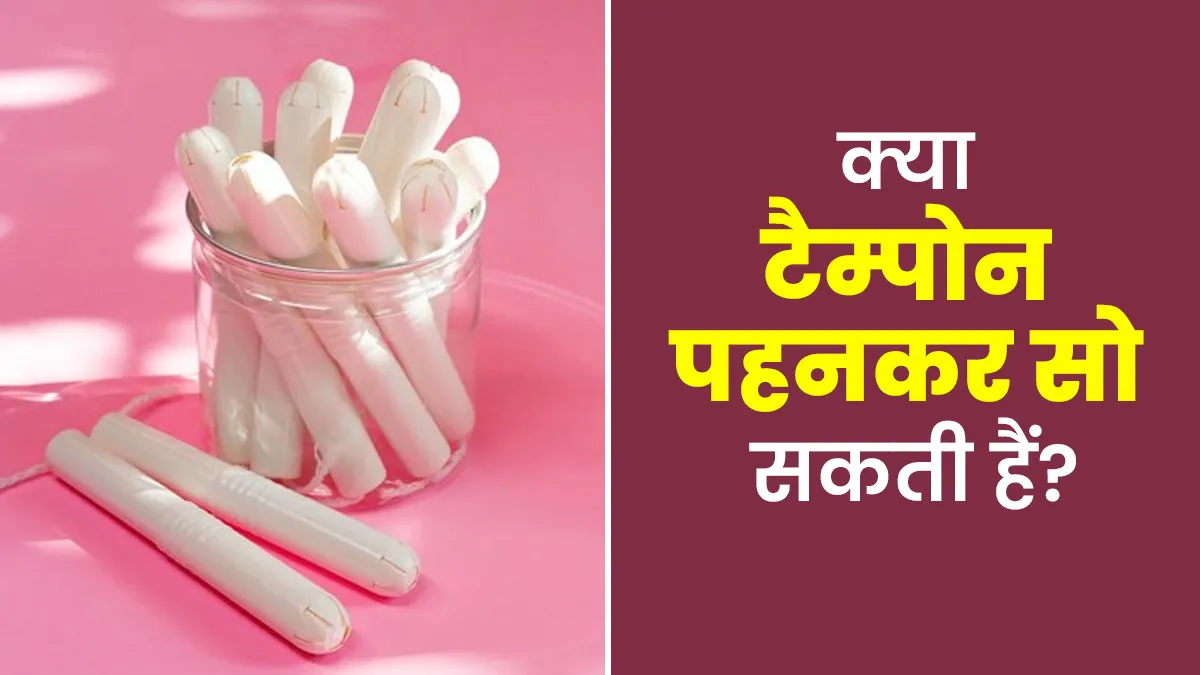 क्या आप रात में टैम्पोन पहनकर सो सकती हैं? आइए जानें डॉक्टर से