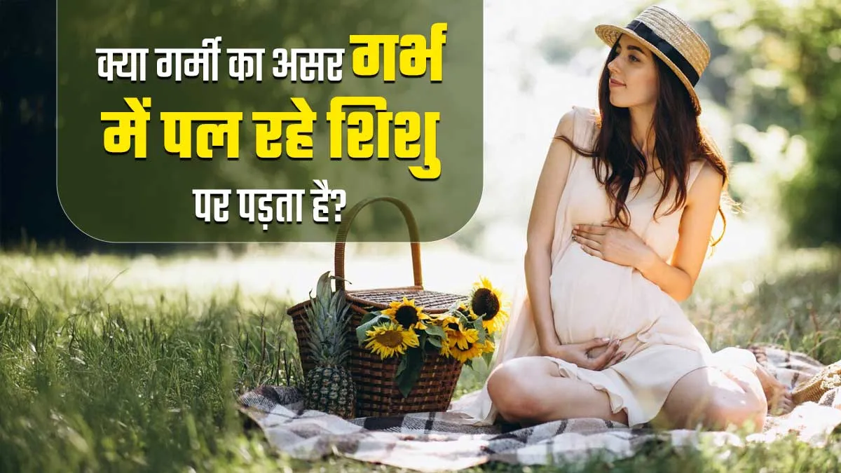क्या गर्मी का असर गर्भ में शिशु पर पड़ता है? जानें डॉक्टर से