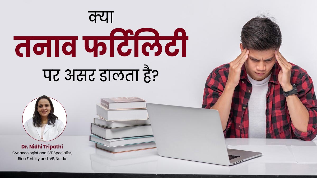 क्या तनाव पुरुषों की फर्टिलिटी को प्रभावित कर सकता है? डॉक्टर से जानें जवाब