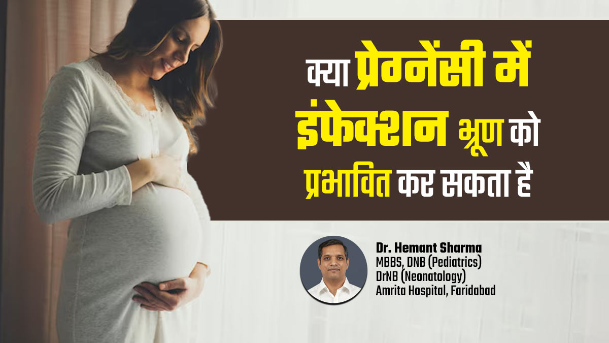 क्या प्रेग्नेंसी में होने वाला इंफेक्शन गर्भ में शिशु को भी प्रभावित कर सकता है? जानें डॉक्टर से