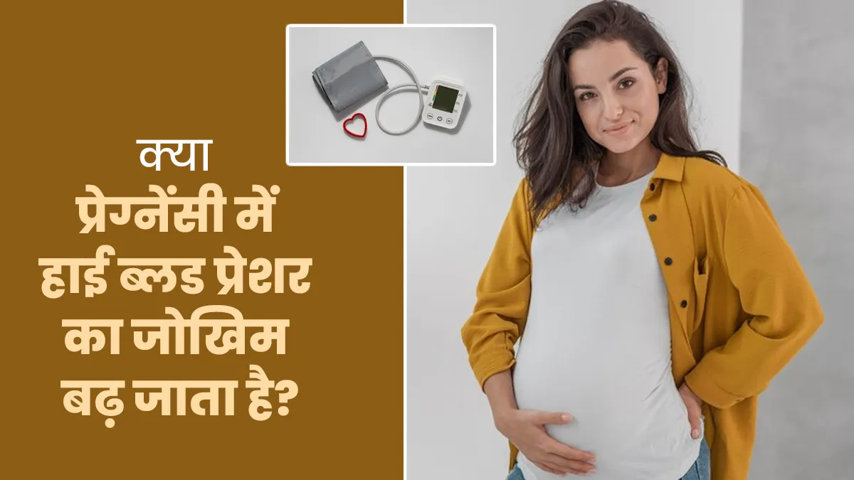 क्या प्रेग्नेंसी में हाई ब्लड प्रेशर का जोखिम बढ़ जाता है? बता रहे हैं डॉक्टर