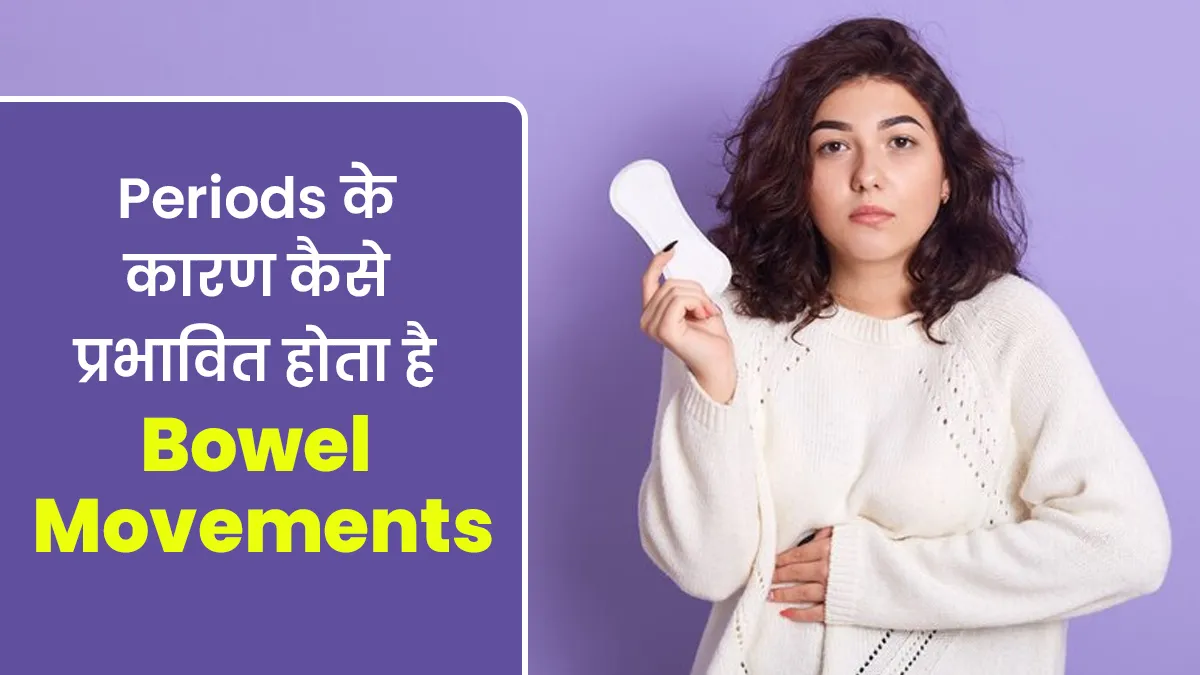 पीरियड्स के कारण कैसे प्रभावित होता है बाउल मूवमेंट? जानें क्या है इनके बीच कनेक्शन