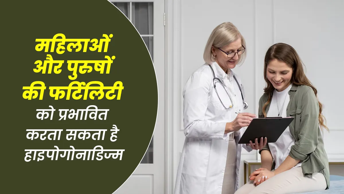 महिलाओं और पुरुषों की फर्टिलिटी को कैसे प्रभावित करता है हाइपोगोनाडिज्म, डॉक्टर से जानें
