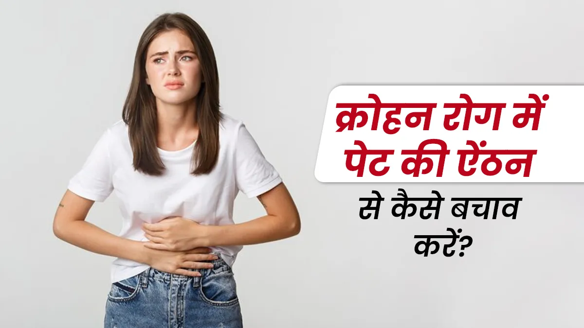 क्रोहन रोग में पेट की ऐंठन से कैसे बचाव करें? जानें आसान उपाय