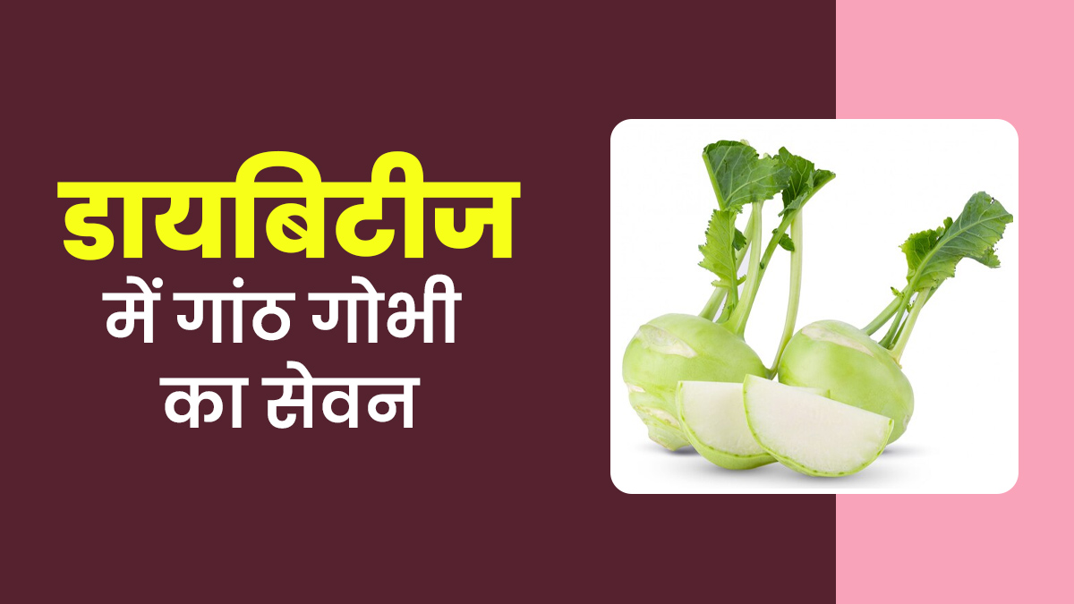क्या डायबिटीज में गांठ गोभी का सेवन फायदेमंद है? एक्सर्ट से जानें