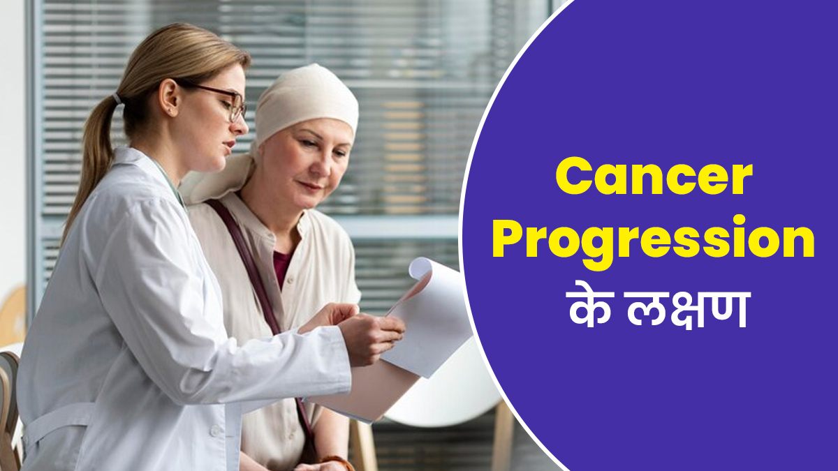 कैसे जानें बिगड़ रही है कैंसर की स्थिति, डॉक्टर से जानें इन 5 संकेतों के बारे में