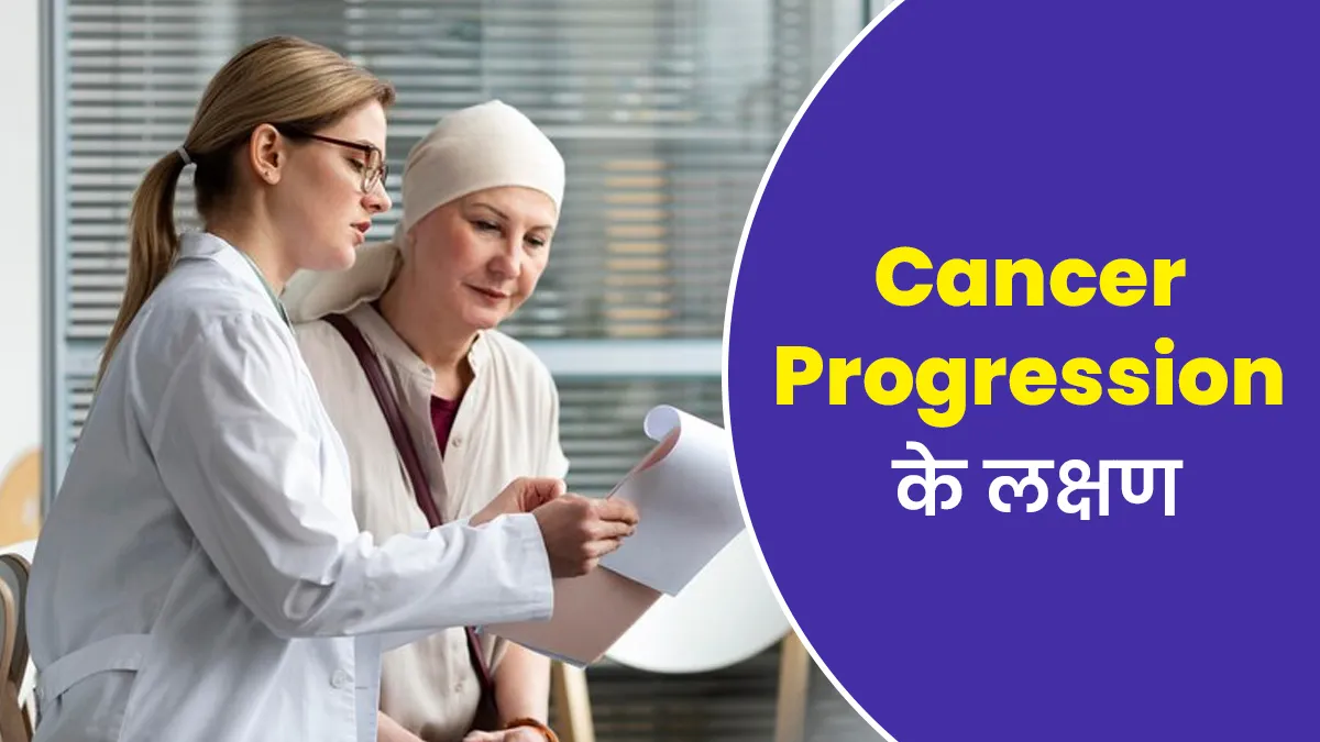 कैसे जानें बिगड़ रही है कैंसर की स्थिति, डॉक्टर से जानें इन 5 संकेतों के बारे में
