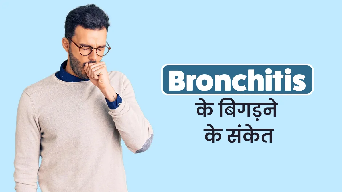 ब्रोंकाइटिस के बिगड़ने पर नजर आते हैं ये 5 संकेत, न करें लापरवाही