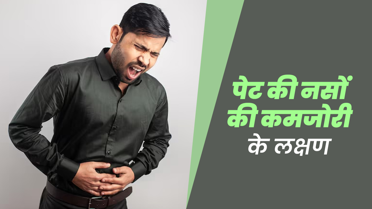 पेट की नसों की कमजोरी के क्या लक्षण हैं? डॉक्टर से जानें और नजरअंदाज न करें