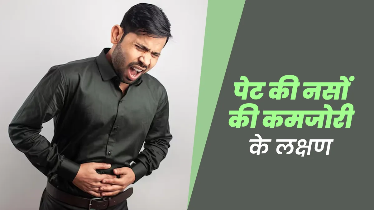 पेट की नसों की कमजोरी के क्या लक्षण हैं? डॉक्टर से जानें और नजरअंदाज न करें
