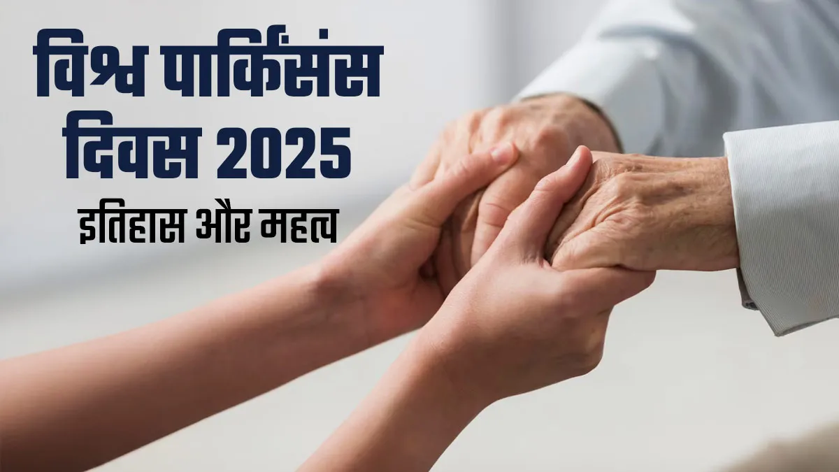 World Parkinson's Day 2025: जानें क्या है इस दिन का इतिहास और महत्व
