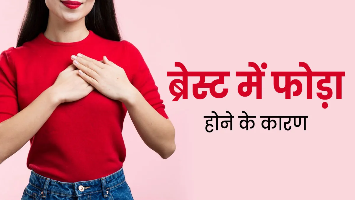 ब्रेस्ट में फोड़ा (breast abscess)  होने के क्या कारण हैं? डॉक्टर से जानें