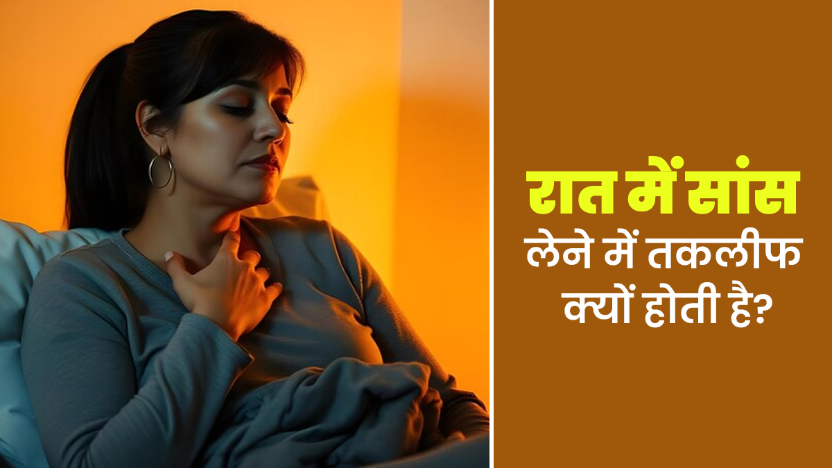 रात में सांस लेने में तकलीफ क्यों होती है? डॉक्टर से जानें वजह