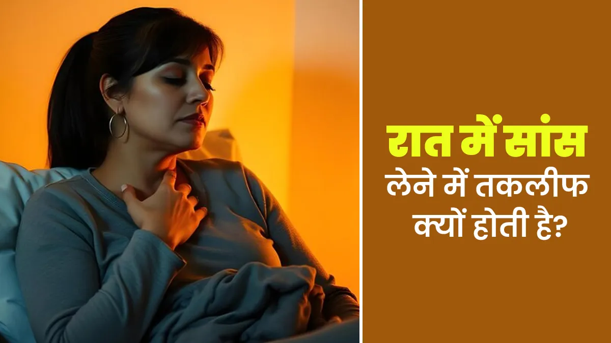 रात में सांस लेने में तकलीफ क्यों होती है? डॉक्टर से जानें वजह