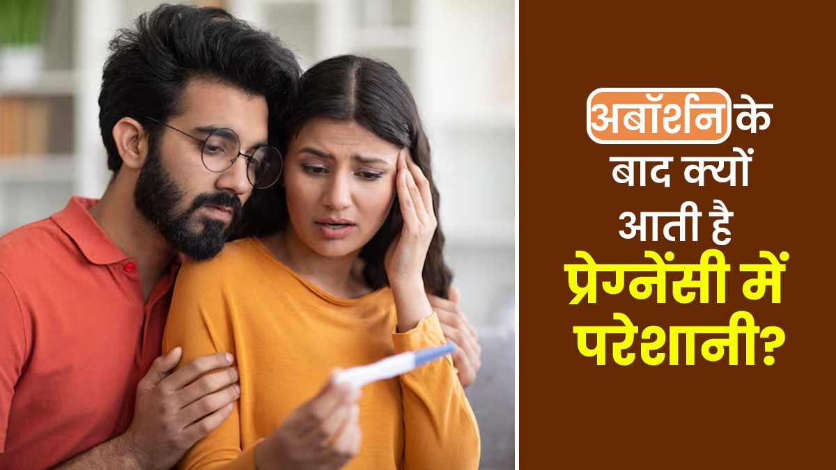 अबॉर्शन के बाद क्यों आती है प्रेग्नेंसी में परेशानी? डॉक्टर से जानें
