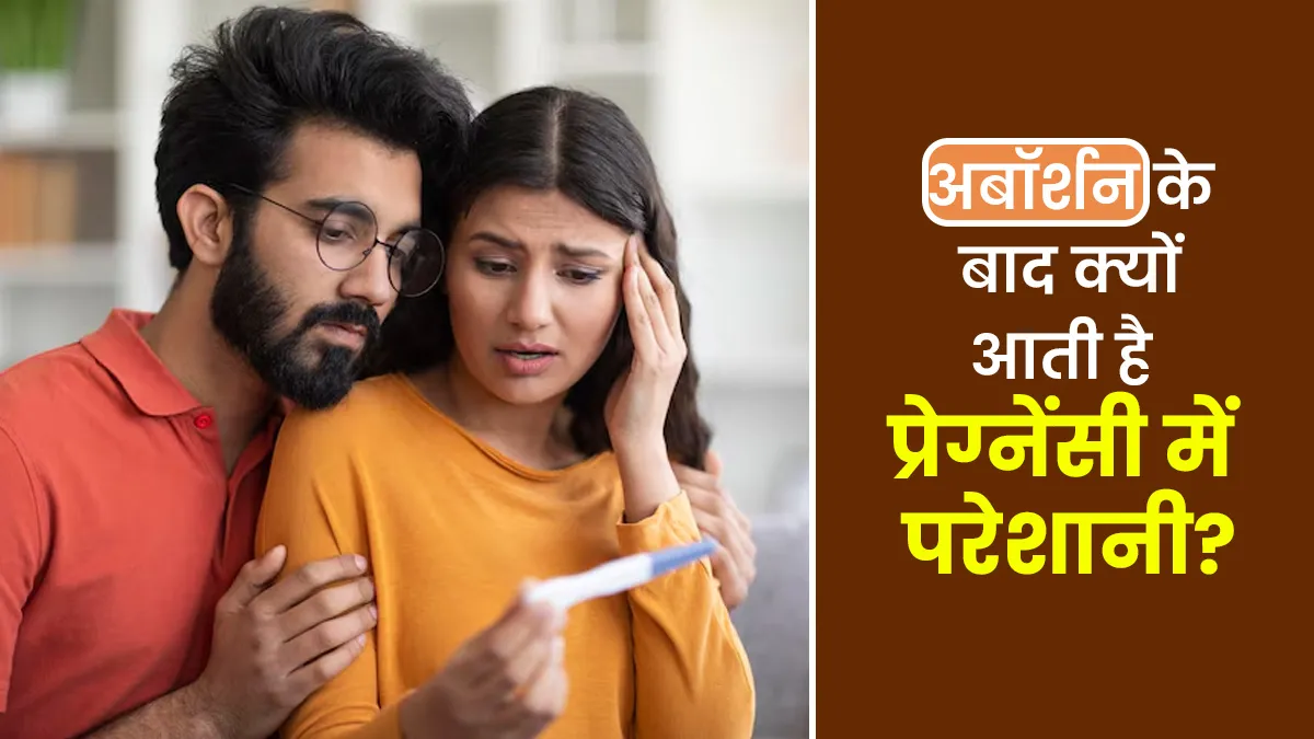 अबॉर्शन के बाद क्यों आती है प्रेग्नेंसी में परेशानी? डॉक्टर से जानें