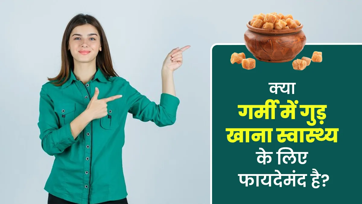 क्या गर्मी में गुड़ खाना स्वास्थ्य के लिए फायदेमंद होता है? आयुर्वेदाचार्य से जानें इसके फायदे-नुकसान
