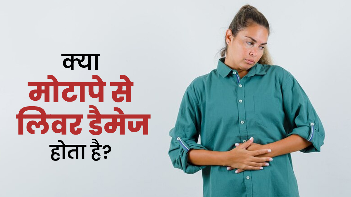 क्या वाकई मोटापा लिवर डैमेज का कारण बन सकता है? जानें डॉक्टर से