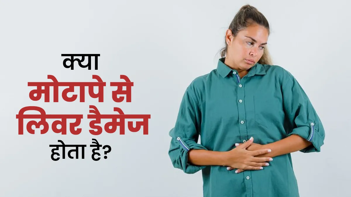 क्या वाकई मोटापा लिवर डैमेज का कारण बन सकता है? जानें डॉक्टर से