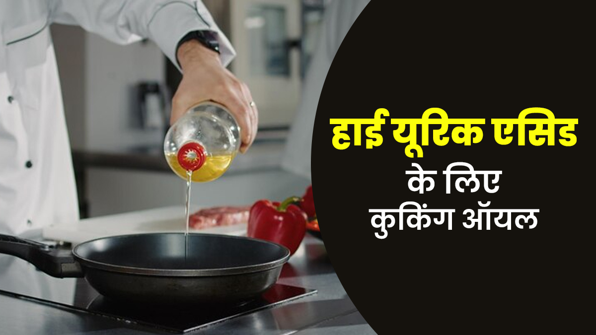 हाई यूरिक एसिड में कौन-सा कुकिंग ऑयल इस्तेमाल करें?