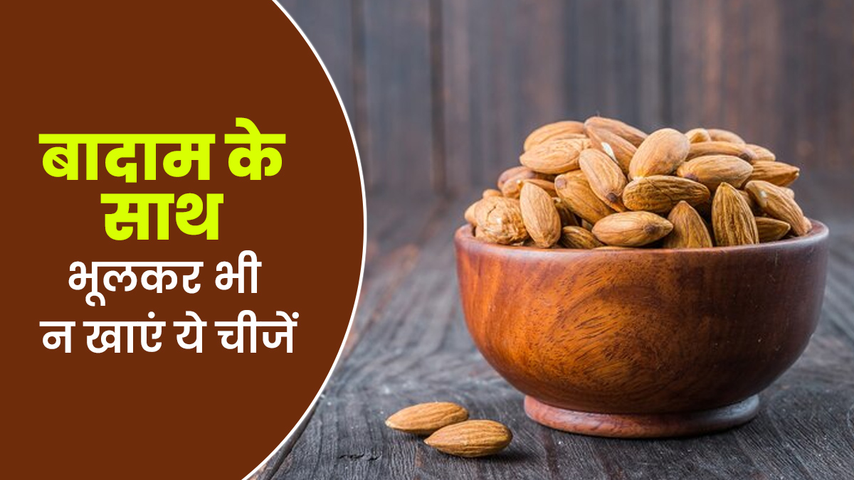 बादाम के साथ भूलकर भी न खाएं ये 5 चीजें, सेहत को हो सकता है नुकसान