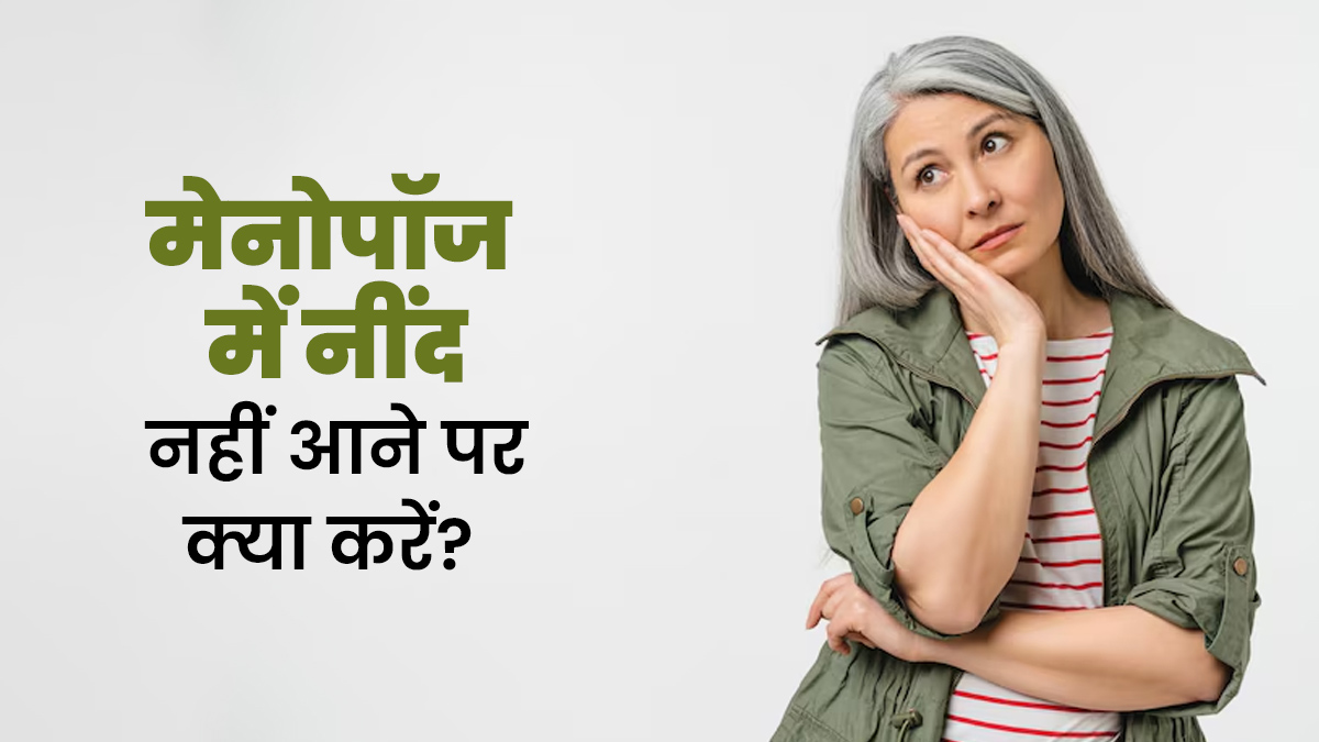 मेनोपॉज के दौरान नींद नहीं आने पर क्या करना चाहिए? जानें डॉक्टर से