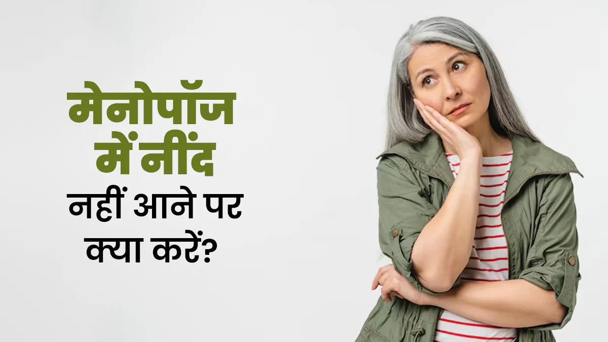 मेनोपॉज के दौरान नींद नहीं आने पर क्या करना चाहिए? जानें डॉक्टर से