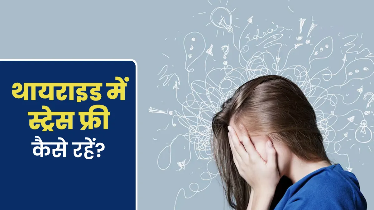 थायराइड में नहीं होंगी स्ट्रेस-एंग्जाइटी जैसी मानस‍िक समस्‍याएं, अगर तुरंत बदल लें ये 5 गलत आदतें