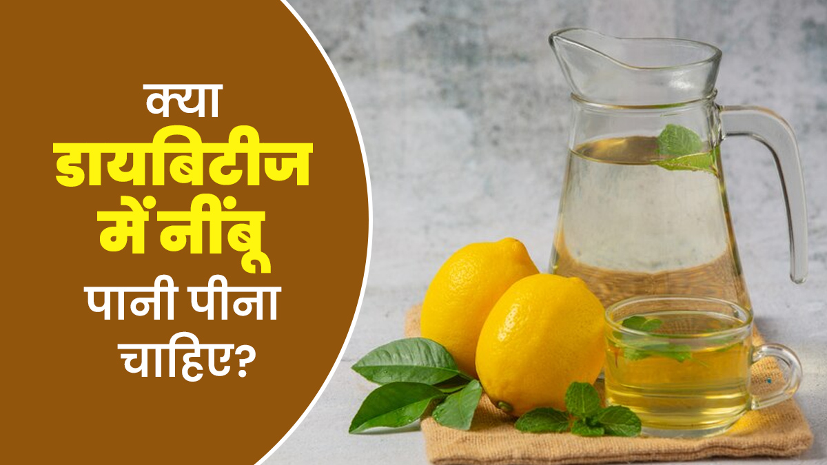 क्या डायबिटीज में नींबू पानी पीना फायदेमंद है? जानें एक्सपर्ट से