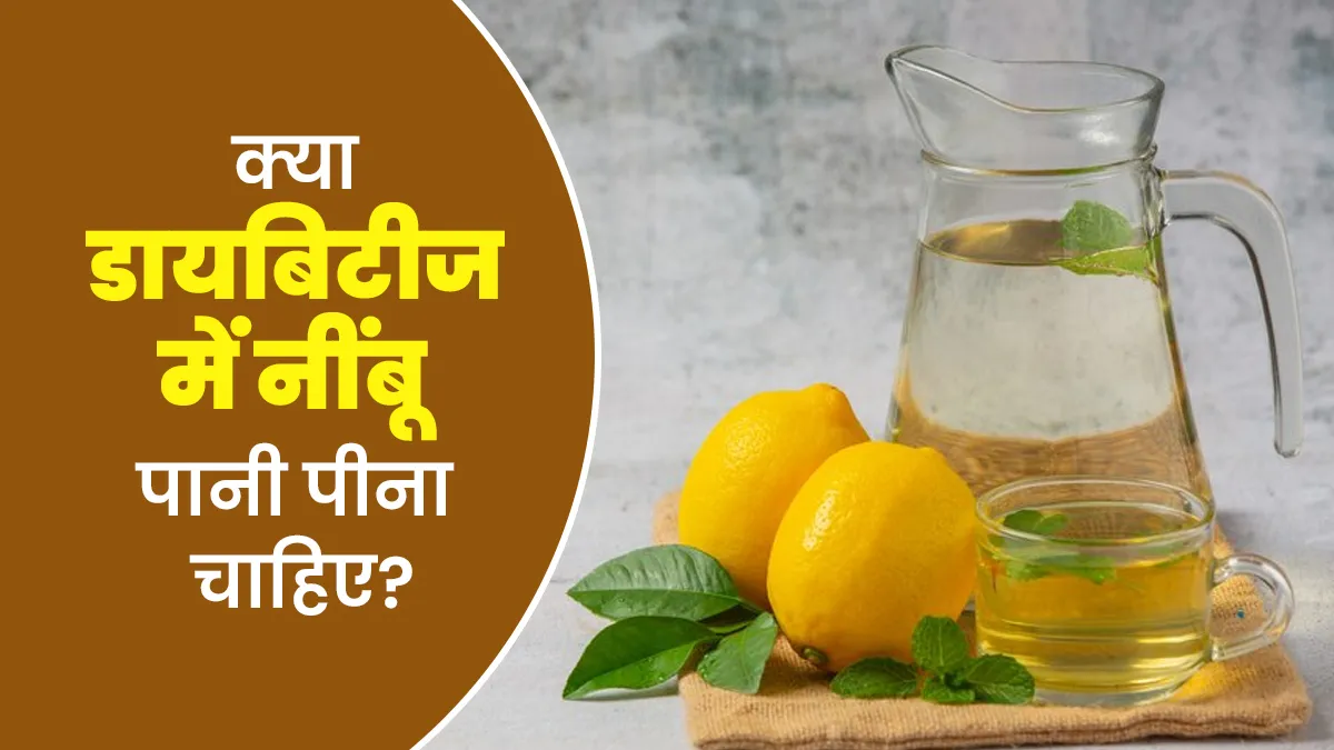 क्या डायबिटीज में नींबू पानी पीना फायदेमंद है? जानें एक्सपर्ट से