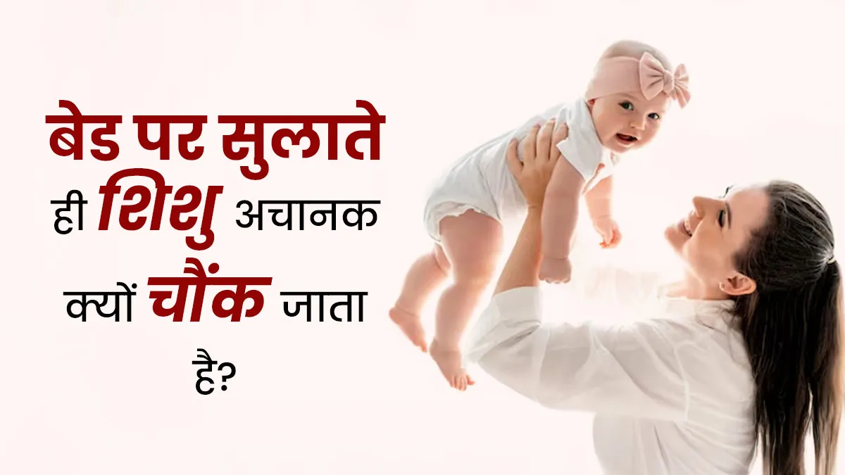 बेड पर सुलाते ही अचानक चौक जाता है शिशु तो मोरो रिफ्लेक्स का हो सकता है संकेत, जानें इसके कारण